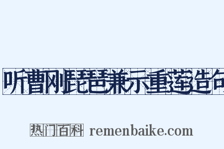 听曹刚琵琶兼示重莲造句是什么意思的图片